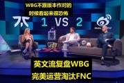 英文流赛后复盘WBG淘汰FNC：FNC被打晕了，WBG顺着版本打真的很强