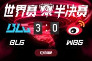 LPL内战争夺决赛门票！截图预测比分 BLG与WBG谁将取胜