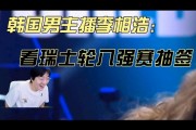 韩国主播看S14抽签仪式 看到LNG内战WBG，GEN对FLY笑麻了