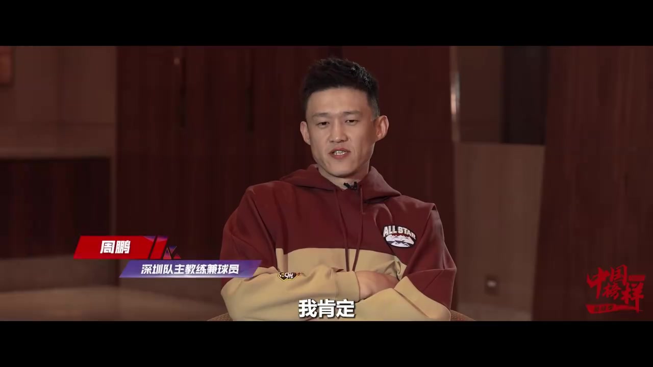 周鹏：现阶段希望职业生涯越长越好 不会轻易再回到教练岗位